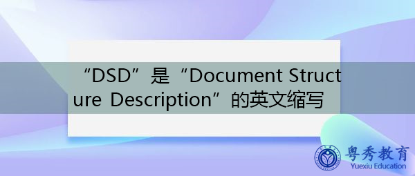 “DSD”是“Document Structure Description”的英文缩写，意思是“Document Structure Description”