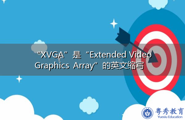 “XVGA”是“Extended Video Graphics Array”的英文缩写，意思是“扩展视频图形阵列”