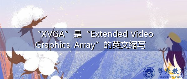 “XVGA”是“Extended Video Graphics Array”的英文缩写，意思是“扩展视频图形阵列”