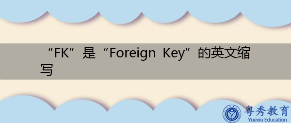 “FK”是“Foreign Key”的英文缩写，意思是“外键”