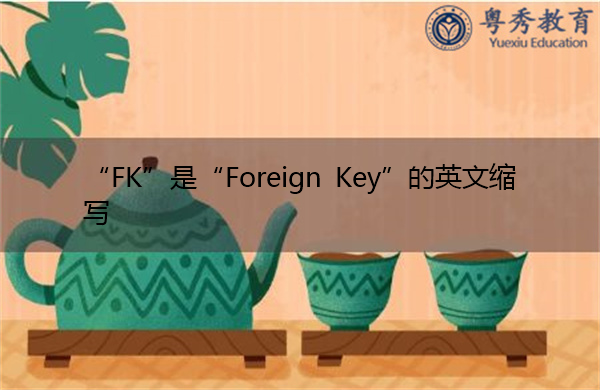“FK”是“Foreign Key”的英文缩写，意思是“外键”