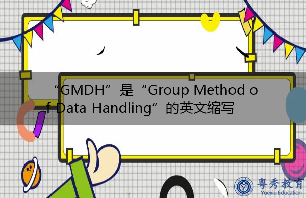 “GMDH”是“Group Method of Data Handling”的英文缩写，意思是“数据处理的分组方法”