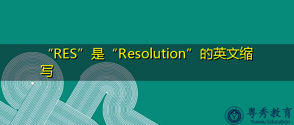 “RES”是“Resolution”的英文缩写，意思是“分辨率”