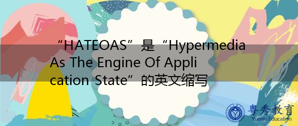 “HATEOAS”是“Hypermedia As The Engine Of Application State”的英文缩写，意思是“作为应用程序状态引擎的超媒体”