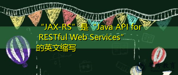 “JAX-RS”是“Java API for RESTful Web Services”的英文缩写，意思是“Java API for RESTful Web Services”
