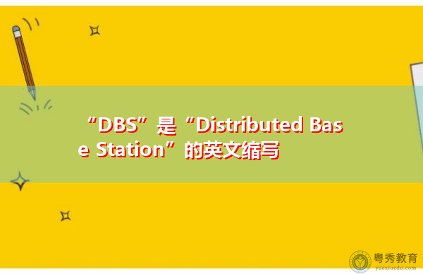 “DBS”是“Distributed Base Station”的英文缩写，意思是“分布式基站”