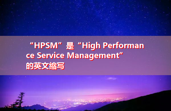 “HPSM”是“High Performance Service Management”的英文缩写，意思是“高性能服务管理”