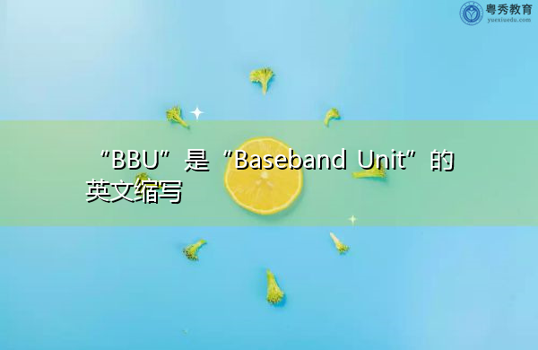 “BBU”是“Baseband Unit”的英文缩写，意思是“基带单元”