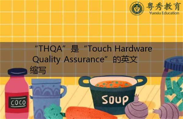 “THQA”是“Touch Hardware Quality Assurance”的英文缩写，意思是“触摸硬件质量保证”