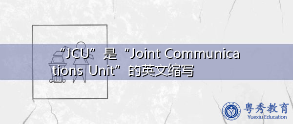 “JCU”是“Joint Communications Unit”的英文缩写，意思是“联合通信股”