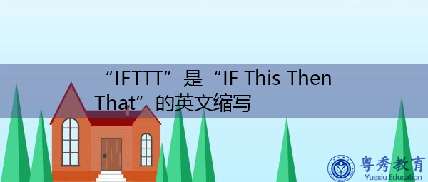 “IFTTT”是“IF This Then That”的英文缩写，意思是“如果是这样，那么”