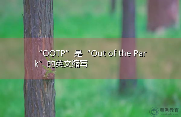 “OOTP”是“Out of the Park”的英文缩写，意思是“走出公园”