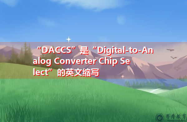 “DACCS”是“Digital-to-Analog Converter Chip Select”的英文缩写，意思是“数模转换器芯片选择”