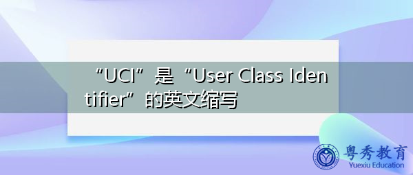 “UCI”是“User Class Identifier”的英文缩写，意思是“用户类标识符”