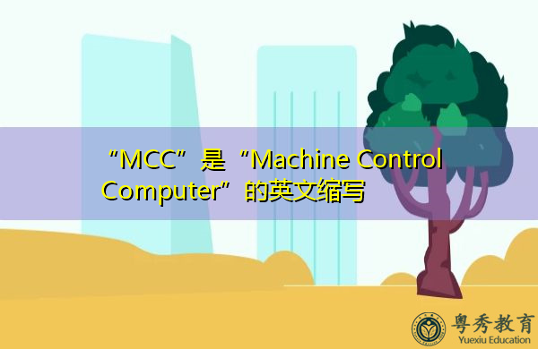“MCC”是“Machine Control Computer”的英文缩写，意思是“机器控制计算机”