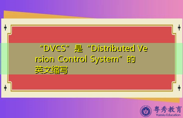 “DVCS”是“Distributed Version Control System”的英文缩写，意思是“分布式版本控制系统”