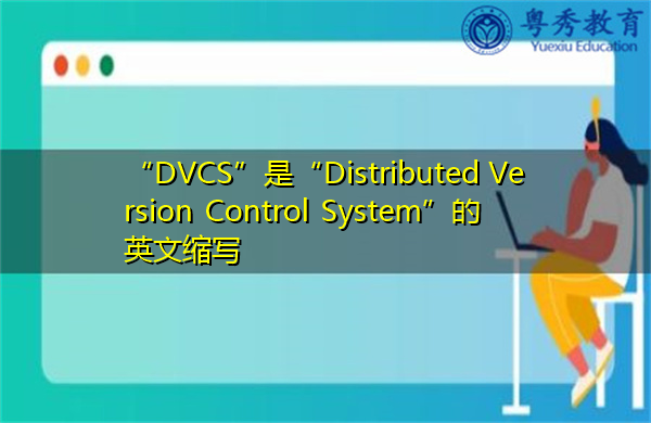 “DVCS”是“Distributed Version Control System”的英文缩写，意思是“分布式版本控制系统”