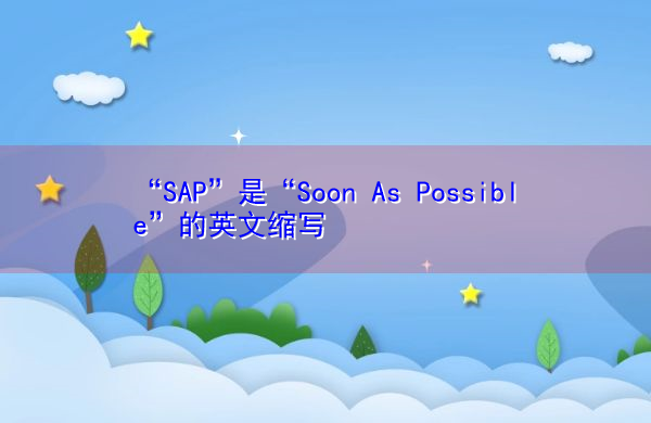 “SAP”是“Soon As Possible”的英文缩写，意思是“尽快”