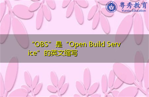 “OBS”是“Open Build Service”的英文缩写，意思是“打开生成服务”