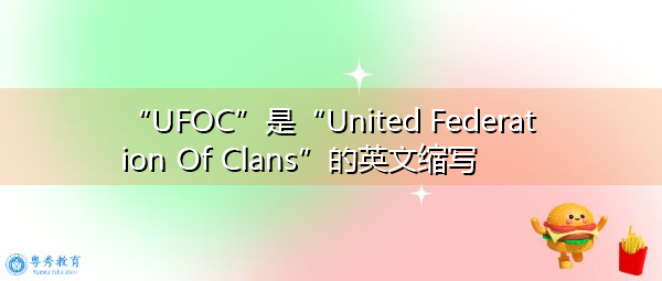 “UFOC”是“United Federation Of Clans”的英文缩写，意思是“宗族联合会”