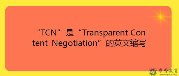 “TCN”是“Transparent Content Negotiation”的英文缩写，意思是“透明的内容协商”