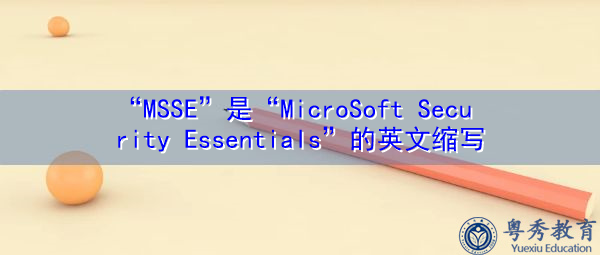 “MSSE”是“MicroSoft Security Essentials”的英文缩写，意思是“Microsoft安全要点”