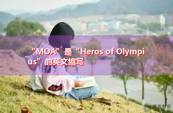 “MOA”是“Heros of Olympius”的英文缩写，意思是“奥林匹斯的英雄”