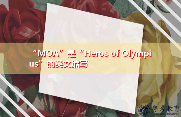 “MOA”是“Heros of Olympius”的英文缩写，意思是“奥林匹斯的英雄”