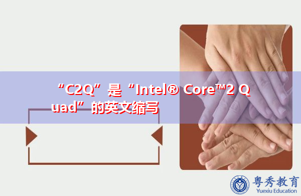“C2Q”是“Intel® Core™2 Quad”的英文缩写，意思是“Intel #Core #2 Quad”