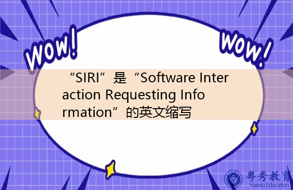 “SIRI”是“Software Interaction Requesting Information”的英文缩写，意思是“软件交互请求信息”