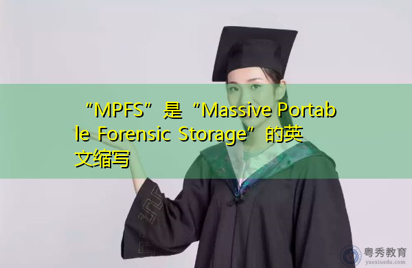 “MPFS”是“Massive Portable Forensic Storage”的英文缩写，意思是“大型便携式法医存储”
