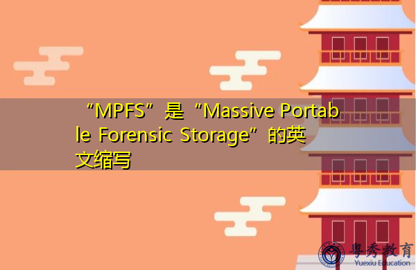 “MPFS”是“Massive Portable Forensic Storage”的英文缩写，意思是“大型便携式法医存储”