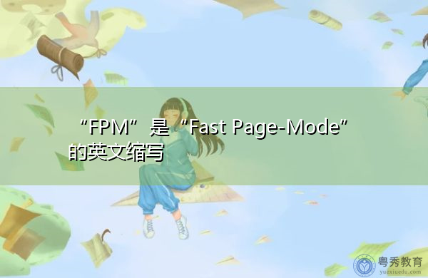 “FPM”是“Fast Page-Mode”的英文缩写，意思是“快速Page Mode”