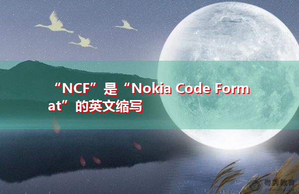 “NCF”是“Nokia Code Format”的英文缩写，意思是“诺基亚代码格式”