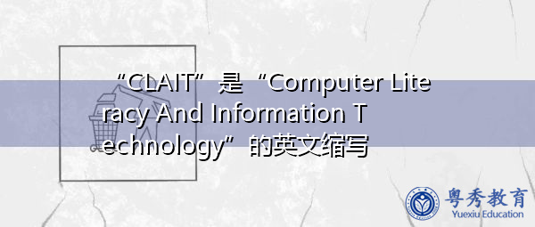 “CLAIT”是“Computer Literacy And Information Technology”的英文缩写，意思是“计算机知识与信息技术”