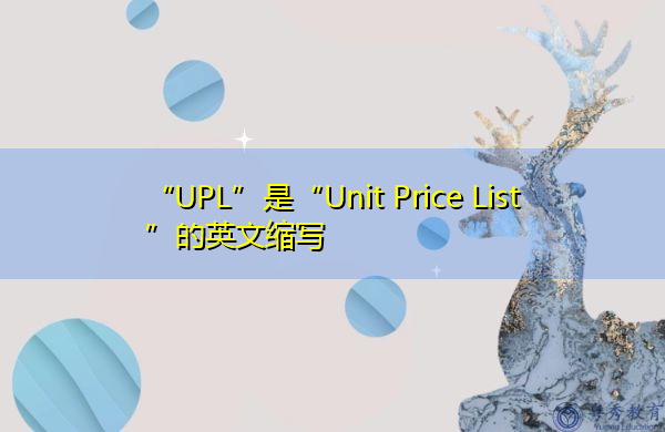“UPL”是“Unit Price List”的英文缩写，意思是“单价表”