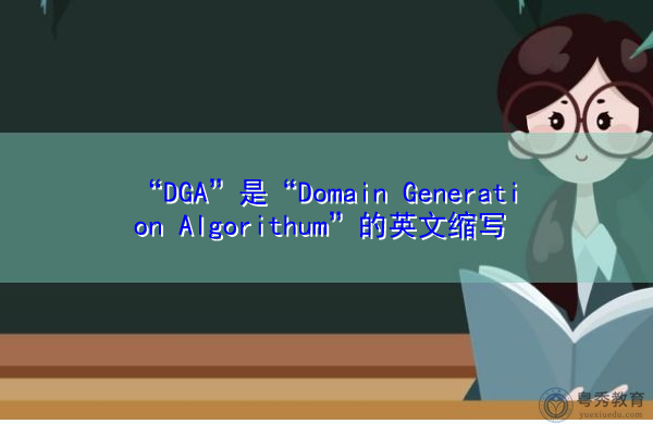 “DGA”是“Domain Generation Algorithum”的英文缩写，意思是“域生成算法”
