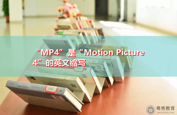 “MP4”是“Motion Picture 4”的英文缩写，意思是“电影4”