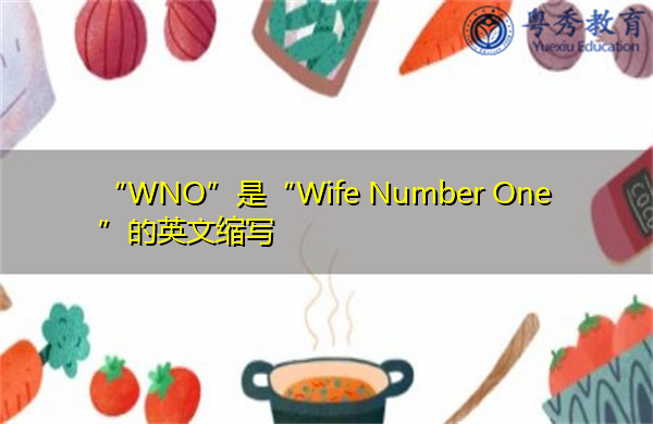 “WNO”是“Wife Number One”的英文缩写，意思是“第一夫人”