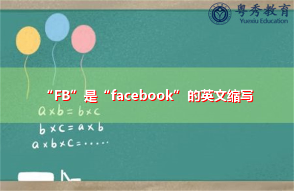 “FB”是“facebook”的英文缩写，意思是“脸谱网”