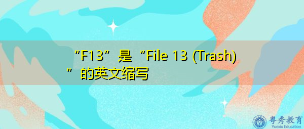 “F13”是“File 13 (Trash)”的英文缩写，意思是“文件13（垃圾）”