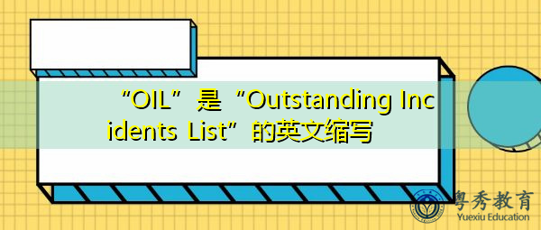“OIL”是“Outstanding Incidents List”的英文缩写，意思是“未解决事件列表”