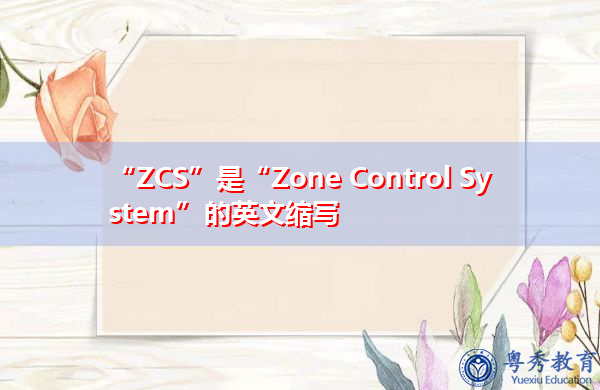 “ZCS”是“Zone Control System”的英文缩写，意思是“区域控制系统”
