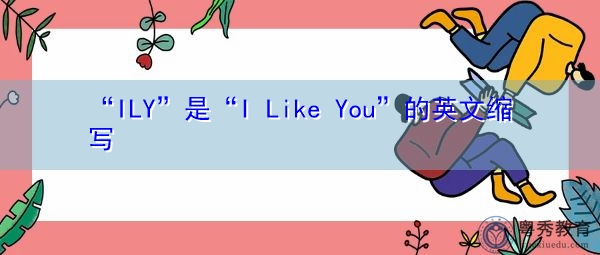 “ILY”是“I Like You”的英文缩写，意思是“我喜欢你”