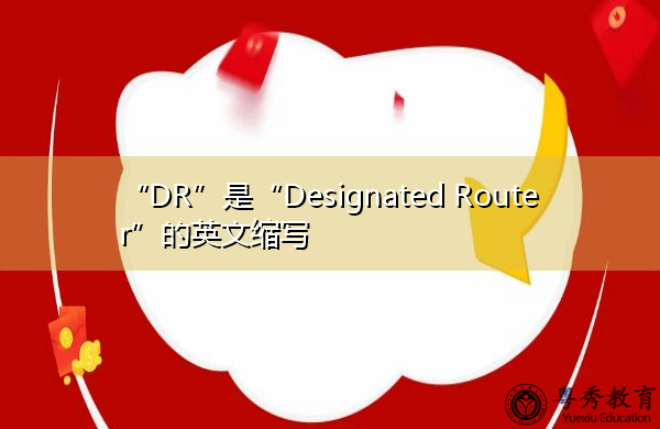 “DR”是“Designated Router”的英文缩写，意思是“指定路由器”