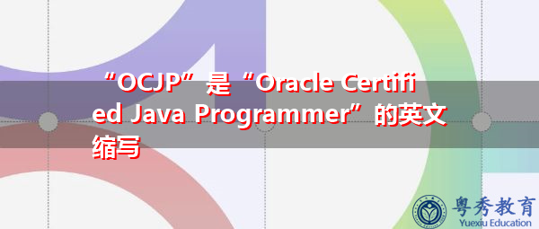 “OCJP”是“Oracle Certified Java Programmer”的英文缩写，意思是“Oracle认证Java程序员”