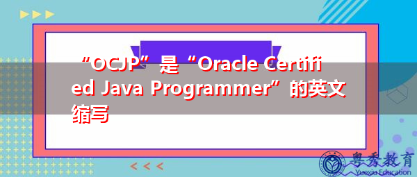 “OCJP”是“Oracle Certified Java Programmer”的英文缩写，意思是“Oracle认证Java程序员”