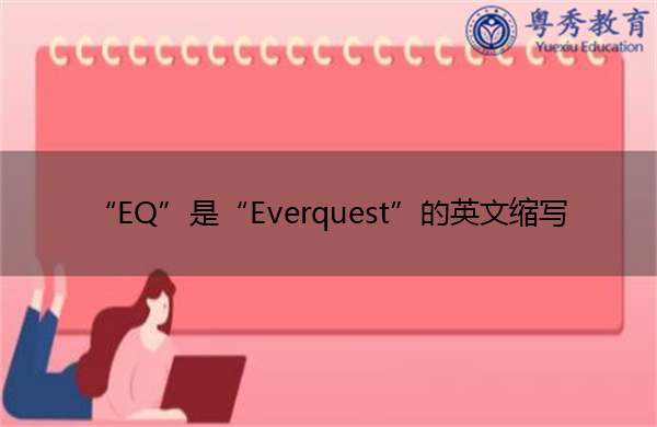 “EQ”是“Everquest”的英文缩写，意思是“无尽探索”