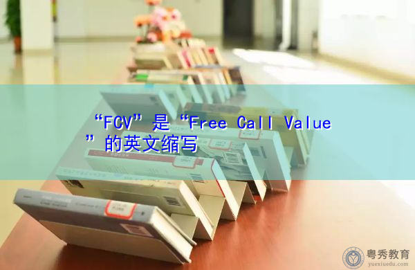 “FCV”是“Free Call Value”的英文缩写，意思是“免费通话值”