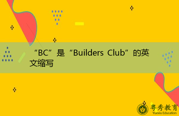 “BC”是“Builders Club”的英文缩写，意思是“建设者俱乐部”